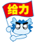 男-给力
